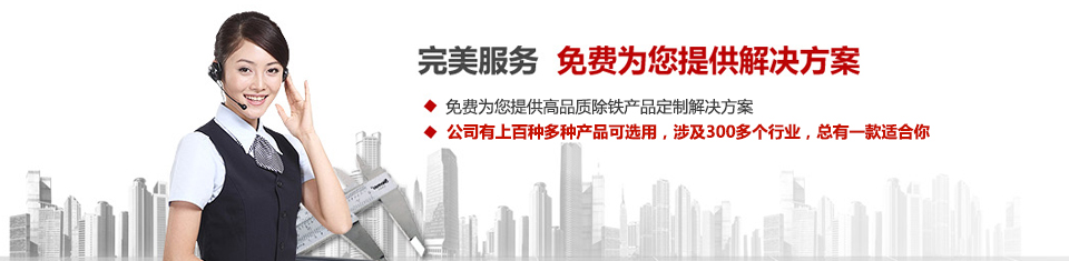 遠(yuǎn)力磁電，專注磁選機(jī)和除鐵器設(shè)備的設(shè)計(jì)、生產(chǎn)及銷售